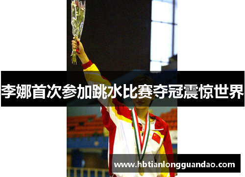 李娜首次参加跳水比赛夺冠震惊世界