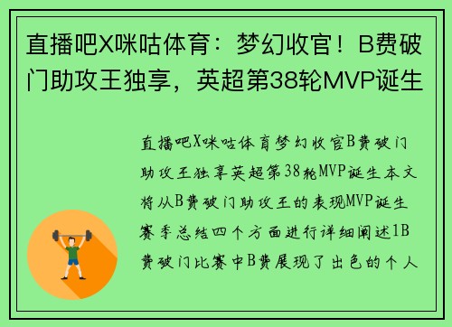 直播吧X咪咕体育：梦幻收官！B费破门助攻王独享，英超第38轮MVP诞生